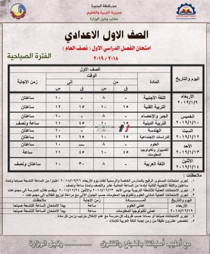 جدول امتحانات الصف الأول الاعدادي محافظة البحيرة للفترة الصباحية و المسائية 2019