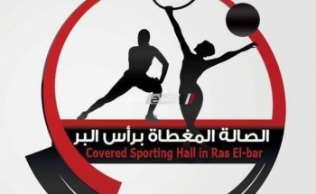 الصالة الرياضية برأس البر تستضيف استعدادات منتخب مصر للكاراتيه لخوض البطولة الافريقية