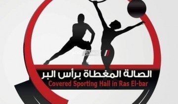 الصالة الرياضية برأس البر تستضيف استعدادات منتخب مصر للكاراتيه لخوض البطولة الافريقية