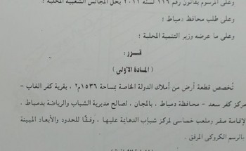 تخصيص 3 قطع اراضي من أملاك الدولة الخاصة لانشاء ملاعب كره و محطة صرف بدمياط