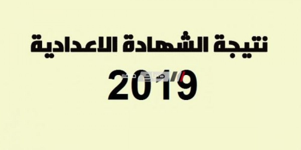 برقم الجلوس ظهور نتيجة الاعداديه الترم الثانى 2019 محافظة دمياط اليوم