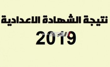 برقم الجلوس ظهور نتيجة الاعداديه الترم الثانى 2019 محافظة دمياط اليوم