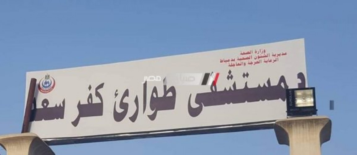 مستشفى طوارئ كفر سعد بدمياط تستقبل 248 مصاب ومريض خلال 24 ساعة
