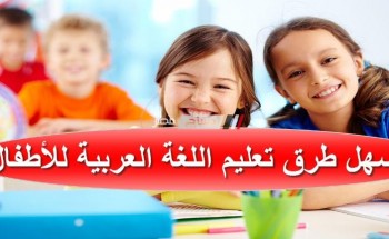 اسهل طرق تعليم اللغة العربية للأطفال