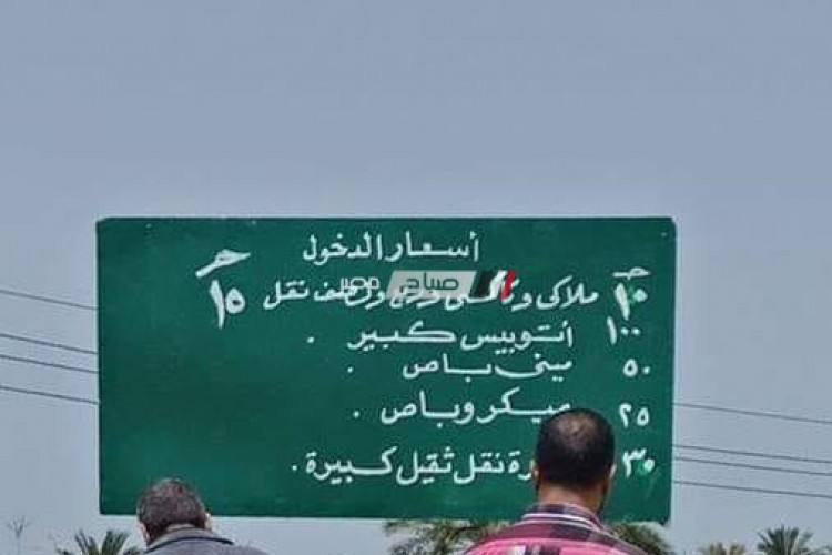 ننشر اسعار التعريفة الجديدة لدخول مدينة راس البر بدمياط  … صور