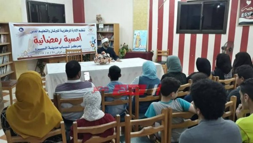الشباب بدمياط تعقد أمسية رمضانية للإحتفال بليلة القدر بمركز مدينة السرو