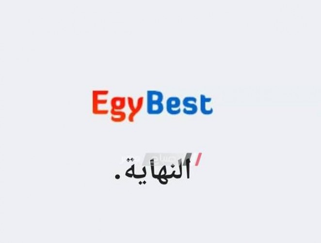 اغلاق صفحة موقع EgyBest الرسمية على فيس بوك بعد تعرضه للحجب في كل دول العالم