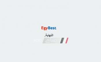 حجب موقع إيجي بست EgyBest المخصص لعرض الأفلام والمسلسلات بالمجان داخل مصر