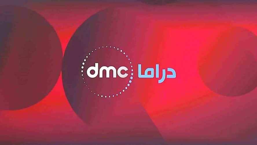 تردد قناة دي إم سي دراما “DMC Drama” على النايل سات 2019
