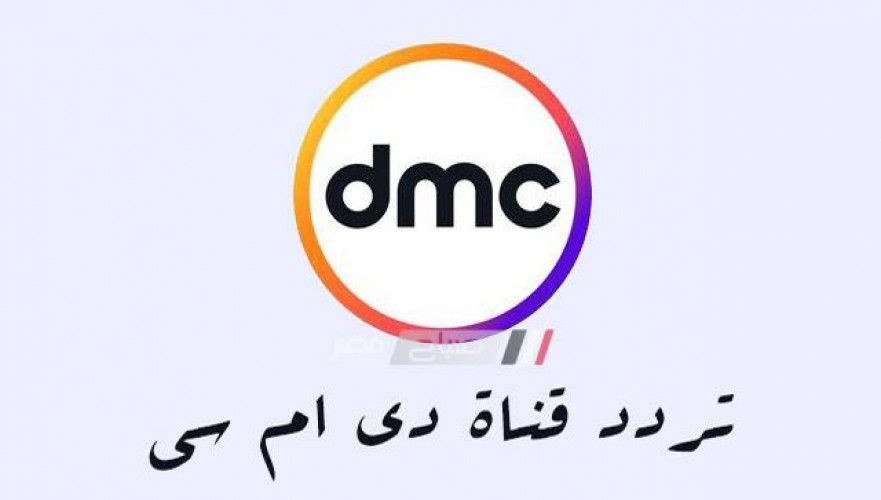 اضبط تردد قناة dmc الجديد 2021 على نايل سات وعرب سات