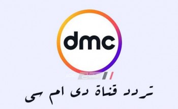 اضبط تردد قناة dmc الجديد 2021 على نايل سات وعرب سات
