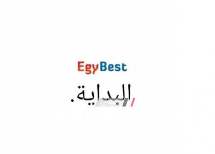 عودة موقع EgyBest إيجي بست لعرض الأفلام ومسلسلات رمضان بدون اعلانات