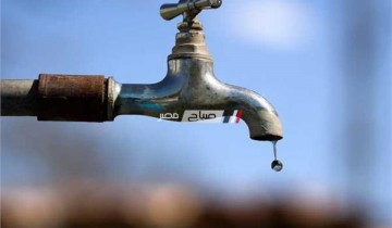 اليوم الجمعة انقطاع مياه الشرب عن 30 منطقة بالاسكندرية لاعمال صيانة تعرف عليها