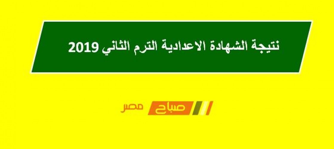 برقم الجلوس نتيجة الشهادة الاعدادية محافظة دمياط الترم الثاني 2019