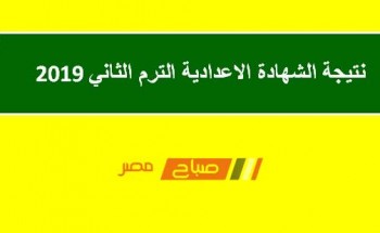 نتيجة الشهادة الاعدادية محافظة البحر الأحمر الترم الثاني 2019 برقم الجلوس