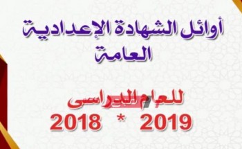 نتيجة الشهادة الاعداية محافظة الاقصر 2019