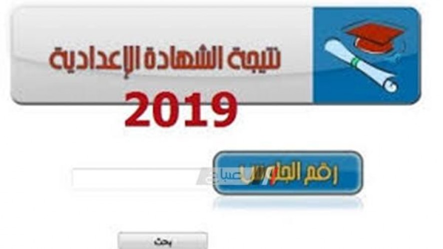 رابط سريع للوصول الى نتيجة الشهادة الاعدادية الترم الثاني 2019 محافظة اسوان