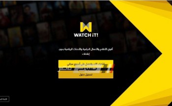 بجودة HD منصة جديدة لعرض مسلسلات رمضان 2019 بدون اعلانات watch it