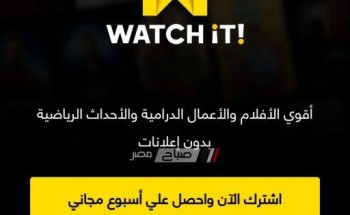 مجانا لفتره محدوده منصة واتش ات Watch it تقدم افلام العيد ومسلسلات رمضان 2019