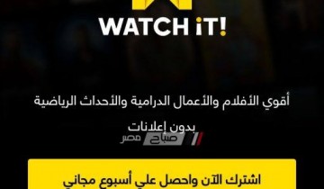 مجانا لفتره محدوده منصة واتش ات Watch it تقدم افلام العيد ومسلسلات رمضان 2019