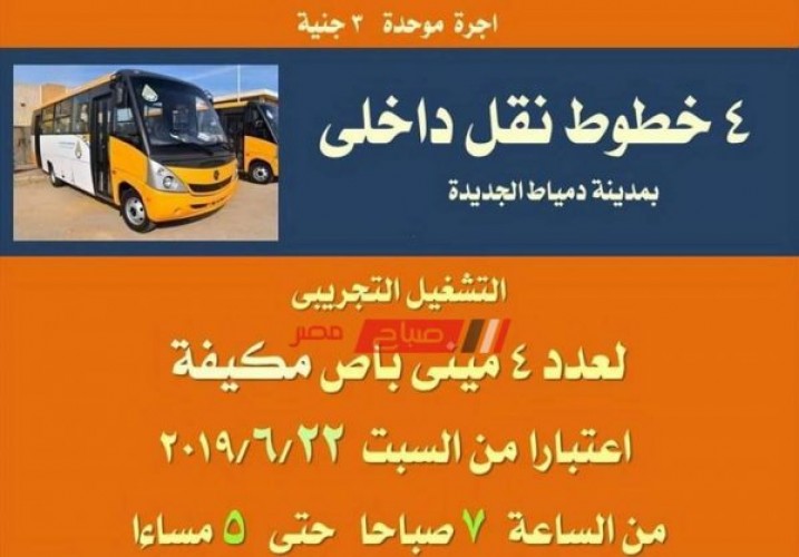 رسميا غدا السبت تشغيل 4 مينى باص مكيف للنقل الداخلى بمدينة دمياط الجديدة