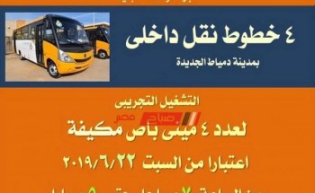 رسميا غدا السبت تشغيل 4 مينى باص مكيف للنقل الداخلى بمدينة دمياط الجديدة