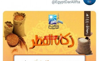 دار الإفتاء المصرية تعلن عن قيمة زكاة الفطر 2019 في بيان رسمي
