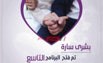 دار الإفتاء المصرية تعلن عن فتح باب القبول للدفعة التاسعة للمقبلين على الزواج