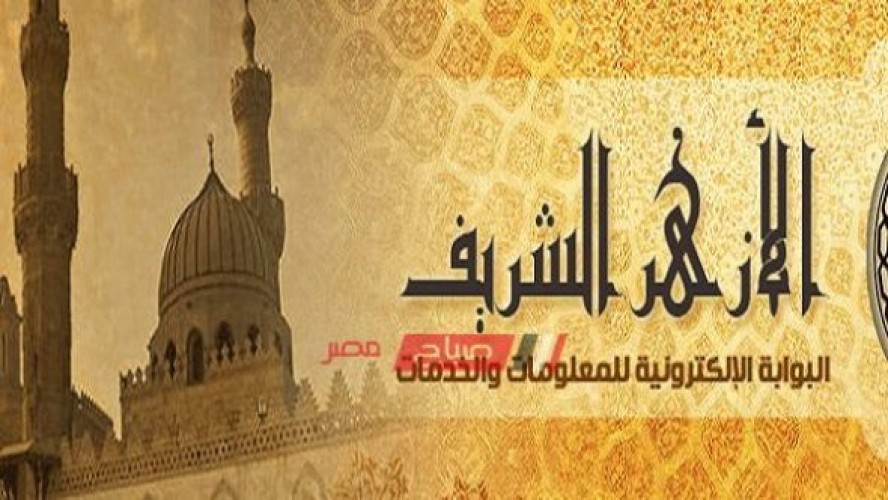 اعتماد نتيجة الثانوية الأزهرية الدور الثاني 2019 اليوم