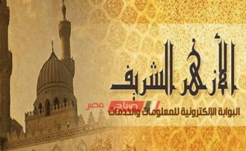 اعتماد نتيجة الثانوية الأزهرية الدور الثاني 2019 اليوم