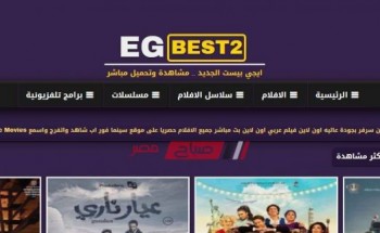 مجانا وبدون اشتراك متابعة الافلام والمسلسلات الجديدة على موقع إيجي بست EgyBest الجديد