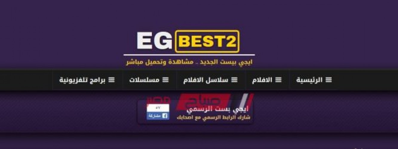 الرابط لموقع إيجي بست EgyBest بعد عودته من جديد