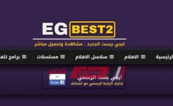 الرابط الجديد  للوصول الى موقع إيجي بست EgyBest بعد عودته على الانترنت من جديد