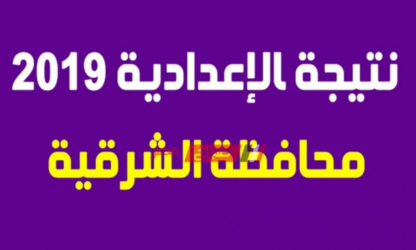 نتيجة الشهادة الإعدادية محافظة الشرقية 2019