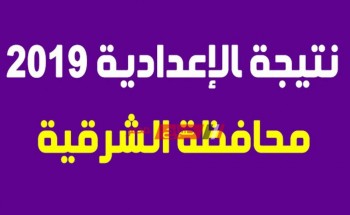 نتيجة الشهادة الإعدادية محافظة الشرقية 2019