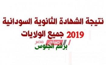 بالتزامن مع التظاهرات الإعلان اليوم عن نتيجة الثانوية العامة السودانية