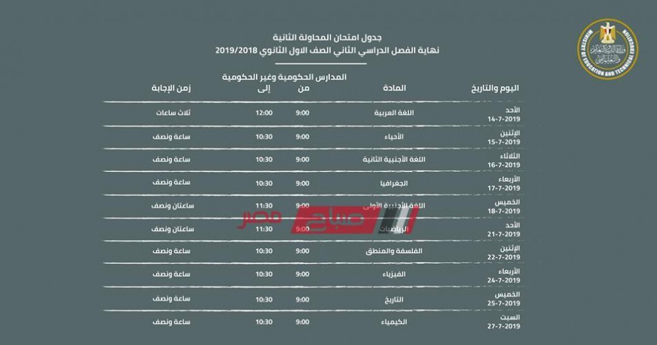اعتماد جدول امتحانات المحاولة الثانية للصف الأول الثانوي .. الدور الثاني 2019