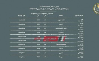 اعتماد جدول امتحانات المحاولة الثانية للصف الأول الثانوي .. الدور الثاني 2019