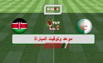 موعد مباراة الجزائر وكينيا كأس الأمم الأفريقية 2019