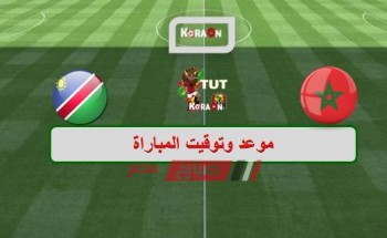 موعد مباراة المغرب وناميبيا كأس الأمم الأفريقية 2019