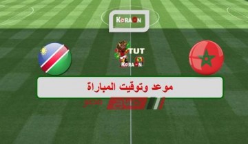 موعد مباراة المغرب وناميبيا كأس الأمم الأفريقية 2019