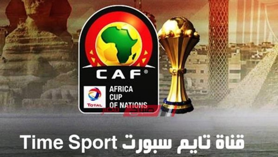 ننشر تردد قناة تايم سبورت لمتابعة مباريات كأس الأمم الأفريقية 2019