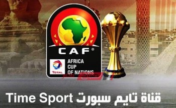 ننشر تردد قناة تايم سبورت لمتابعة مباريات كأس الأمم الأفريقية 2019