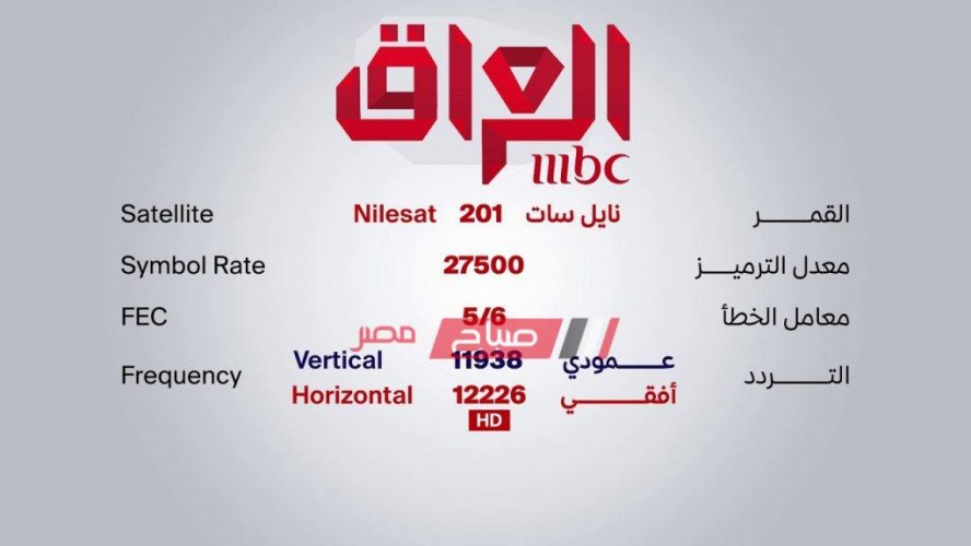 تردد قناة إم بي سي العراق الجديد على النايل سات وعرب سات 2019