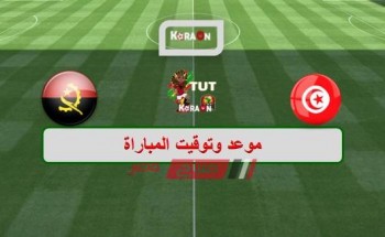موعد مباراة تونس وأنغولا كأس الأمم الأفريقية 2019