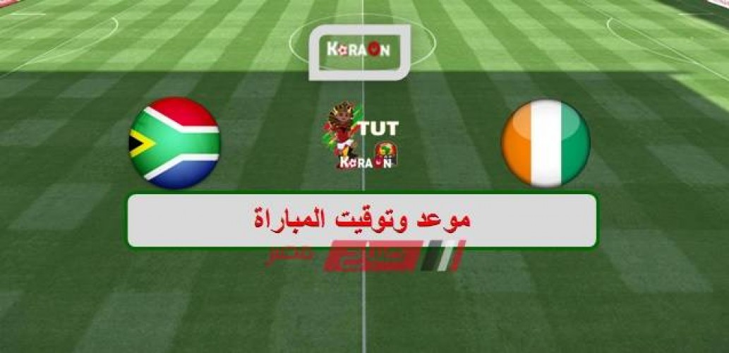 موعد مباراة ساحل العاج وجنوب أفريقيا كأس الأمم الأفريقية 2019