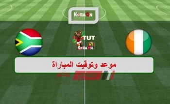 موعد مباراة ساحل العاج وجنوب أفريقيا كأس الأمم الأفريقية 2019