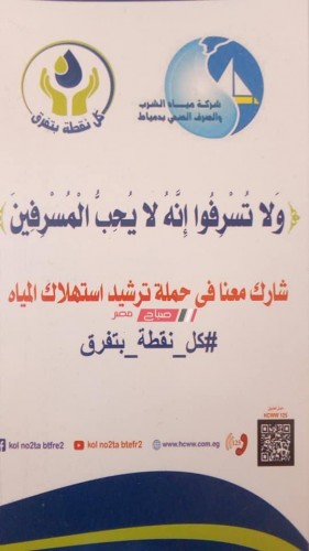 انطلاق الحملة القومية لترشيد استهلاك المياه بمدينة كفر سعد بدمياط