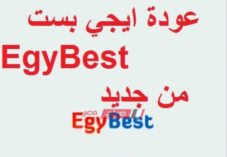 موقع جديد لـ إيجي بست EgyBest على الانترنت ننشر الرابط بالمجان وبدون اشتراك