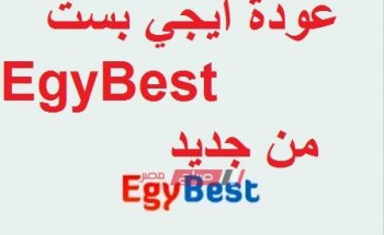 موقع جديد لـ إيجي بست EgyBest على الانترنت ننشر الرابط بالمجان وبدون اشتراك